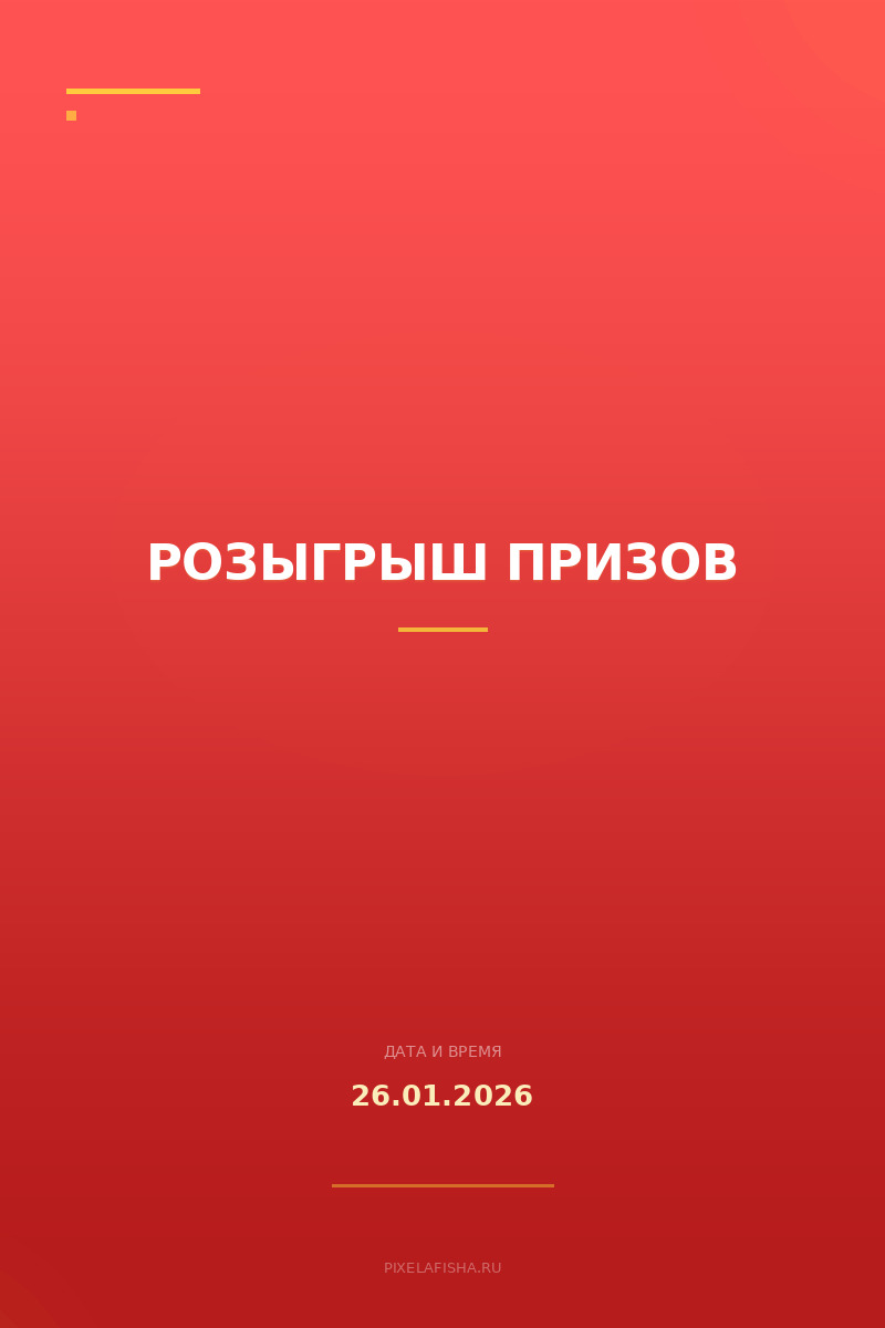 Розыгрыш призов