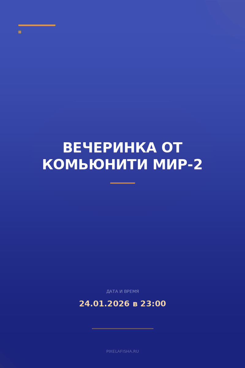 Вечеринка от комьюнити МИР-2