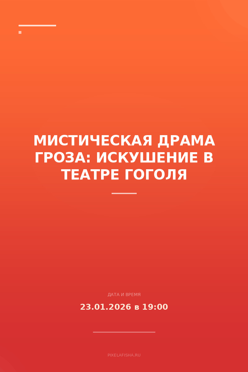 Мистическая драма Гроза: Искушение в Театре Гоголя