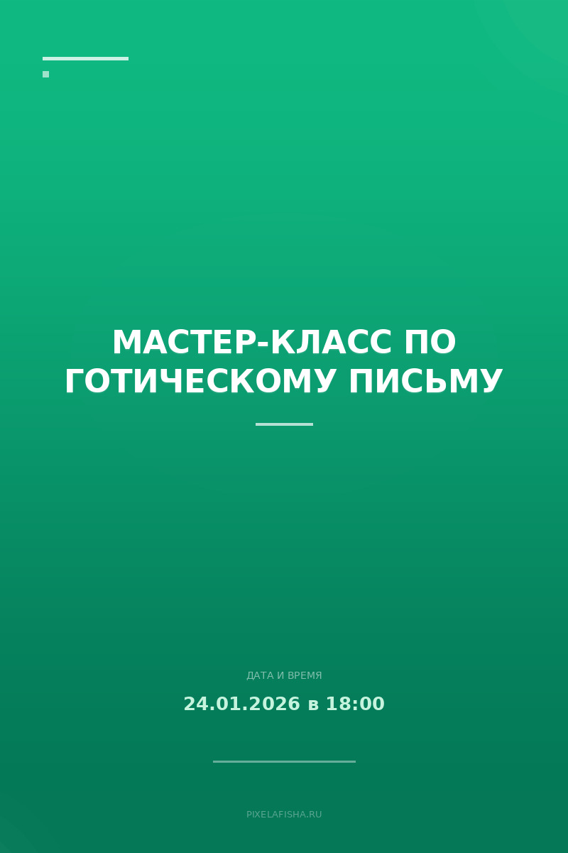 Мастер-класс по готическому письму