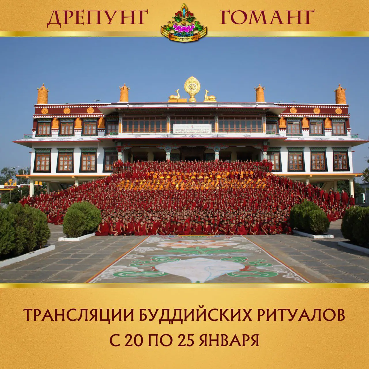 Трансляция буддийских ритуалов