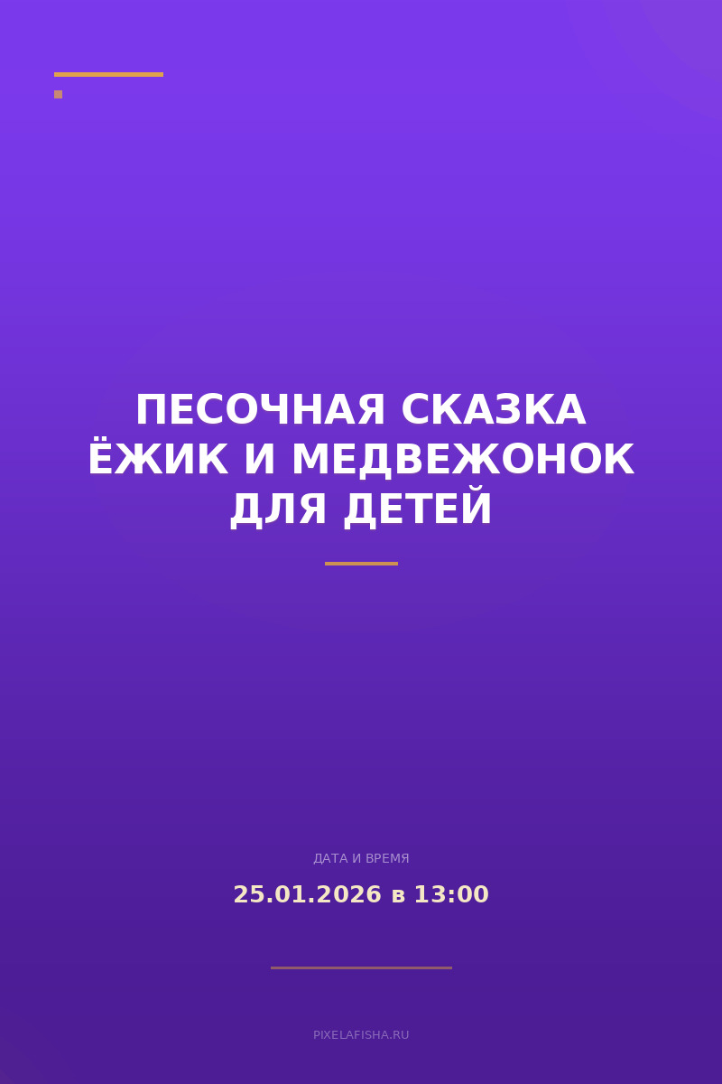 Песочная сказка Ёжик и медвежонок для детей