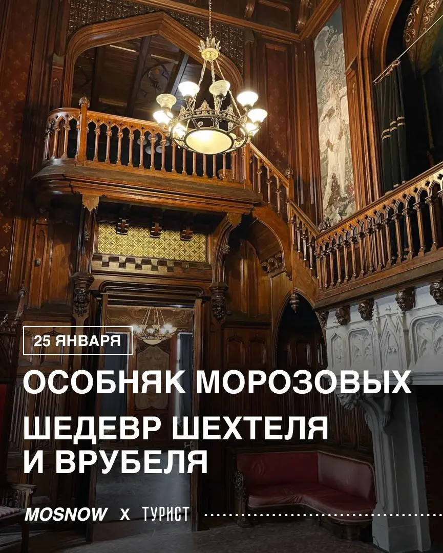 Экскурсия по Особняку Морозовых, шедеврам Шехтеля и Врубеля