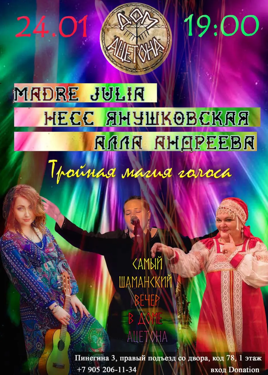 Концерт шаманских песнопений