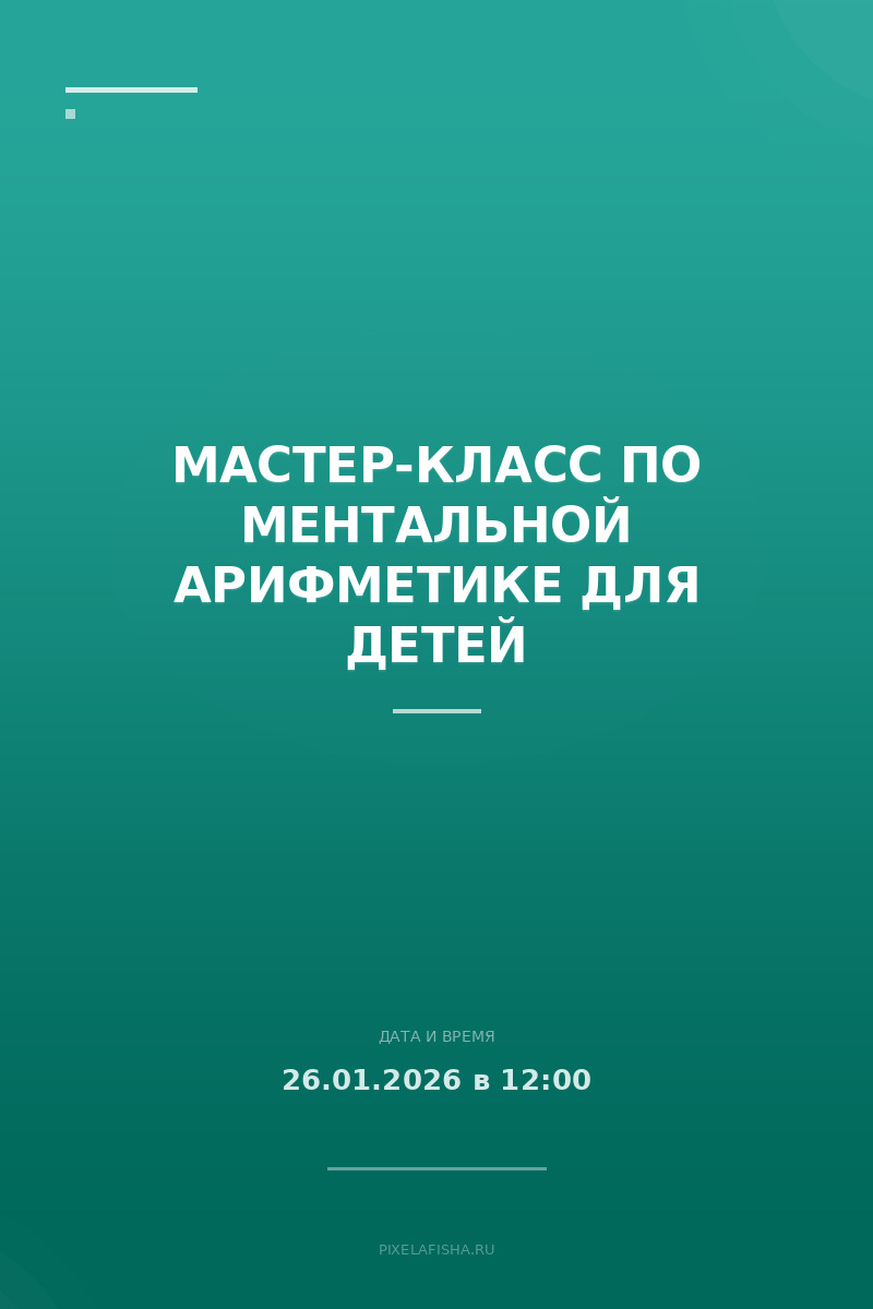 Мастер-класс по ментальной арифметике для детей