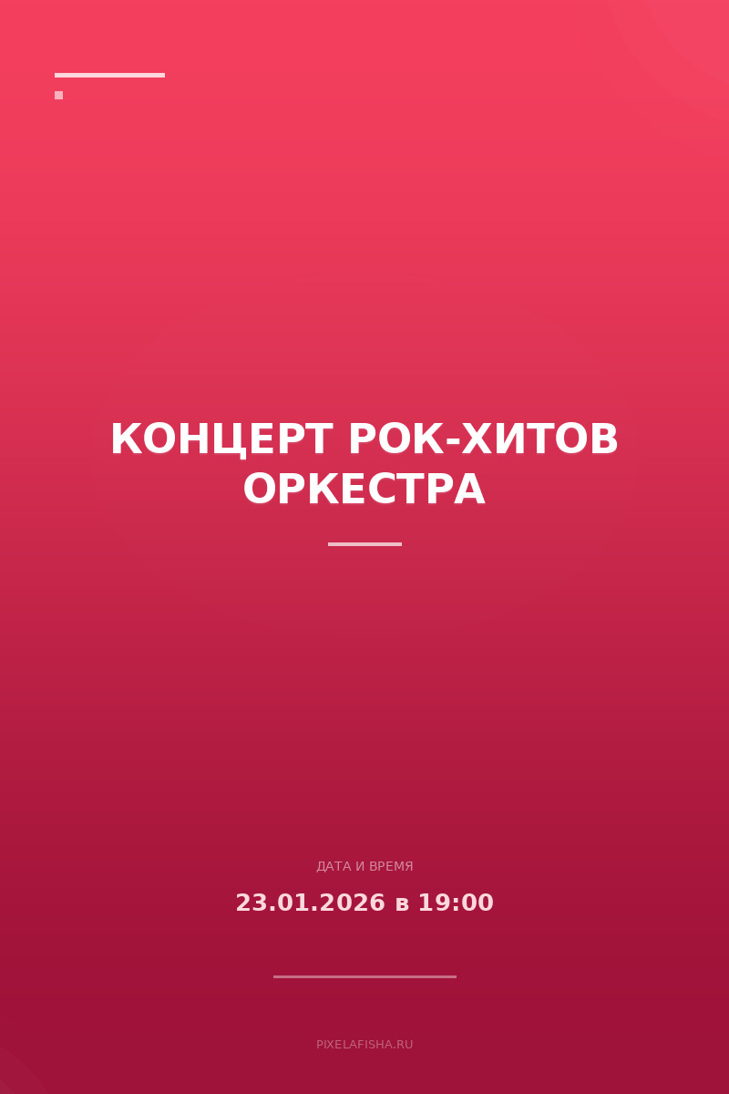 Концерт рок-хитов оркестра