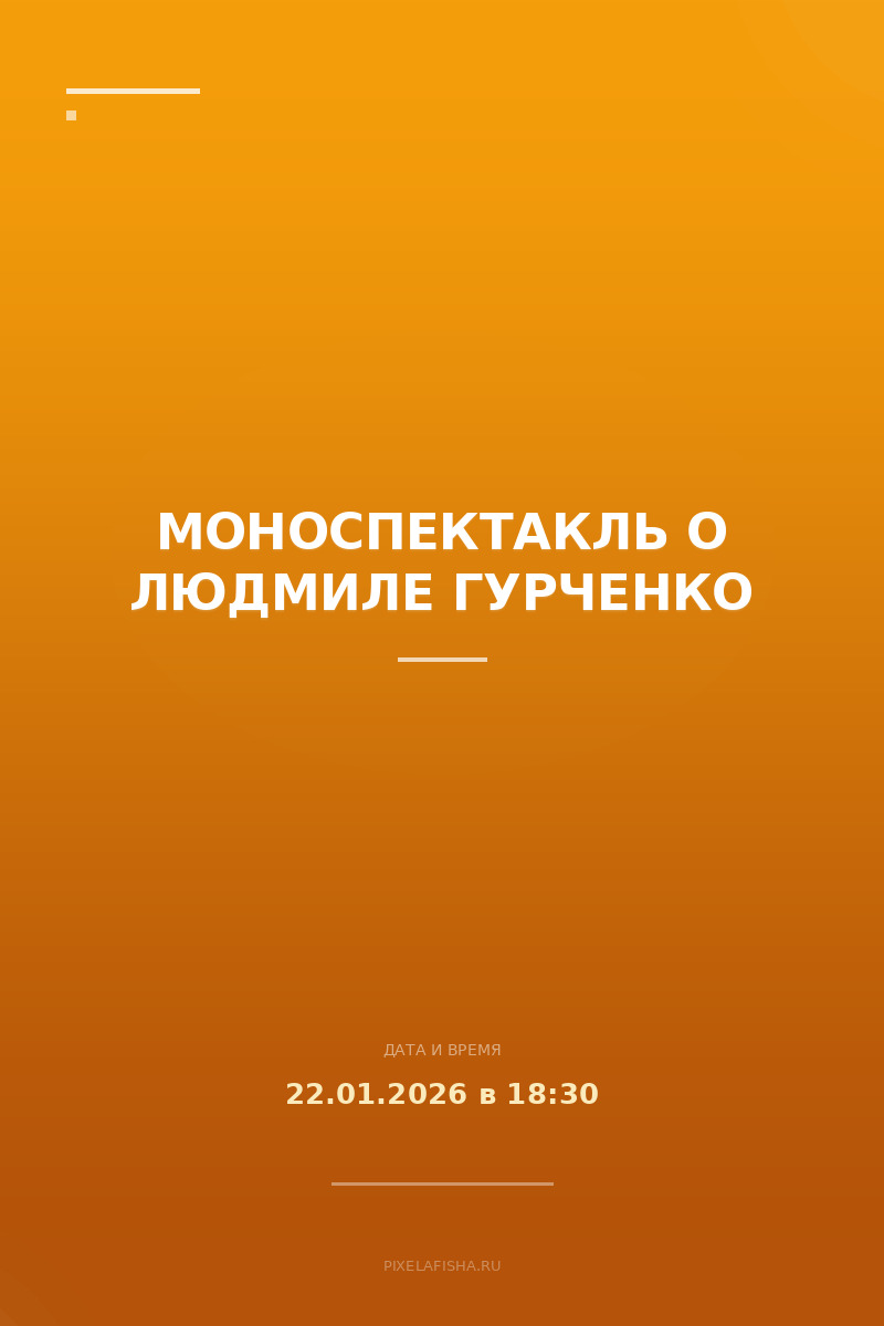 Моноспектакль о Людмиле Гурченко