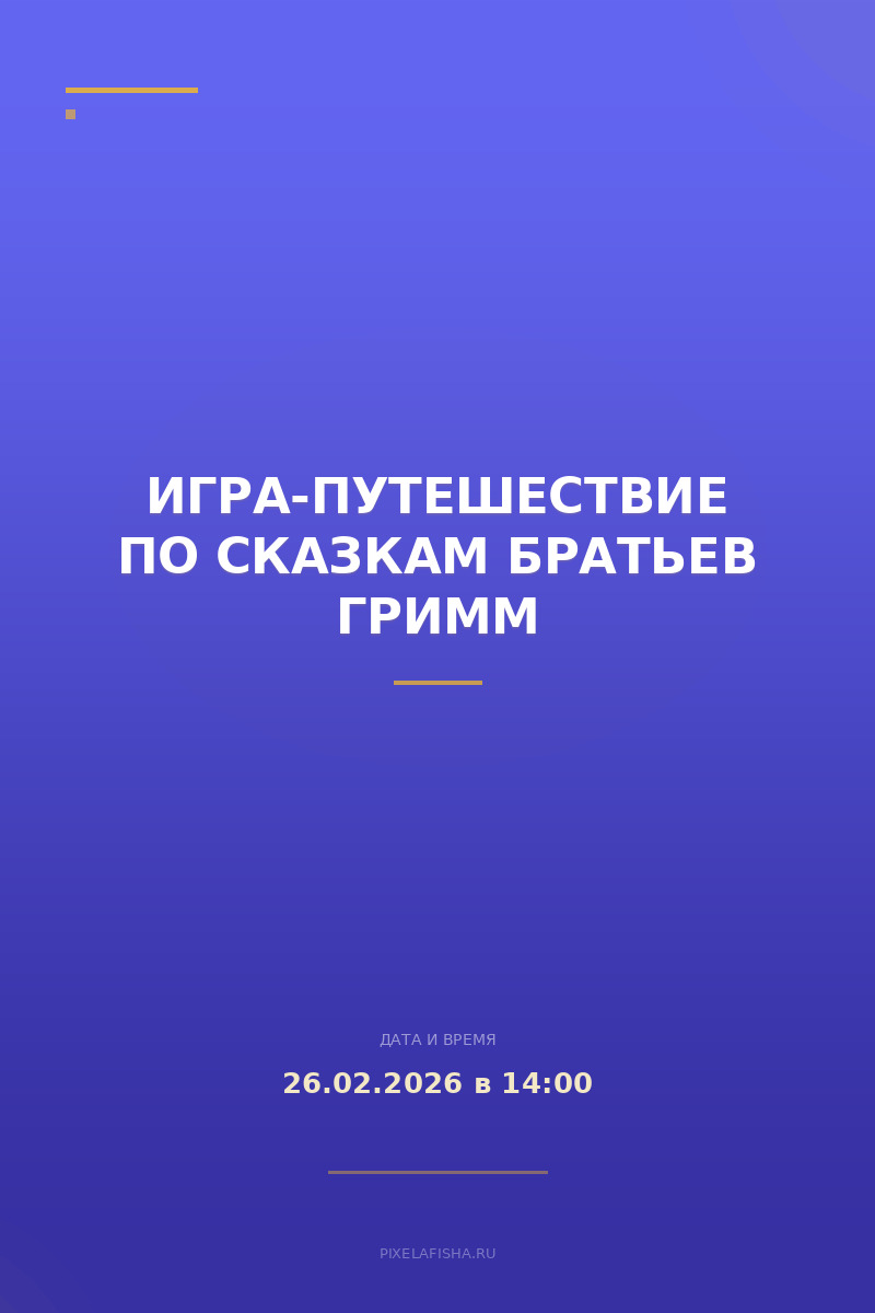 Игра-путешествие по сказкам братьев Гримм