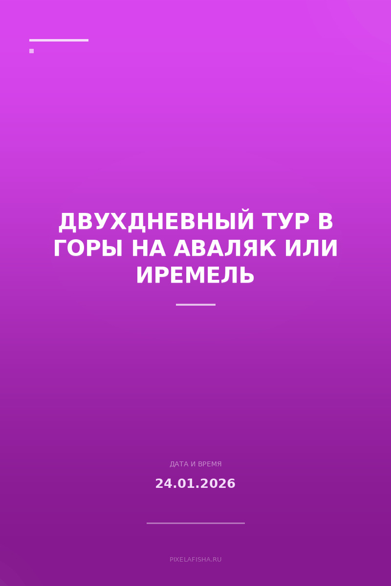 Двухдневный тур в горы на Аваляк или Иремель