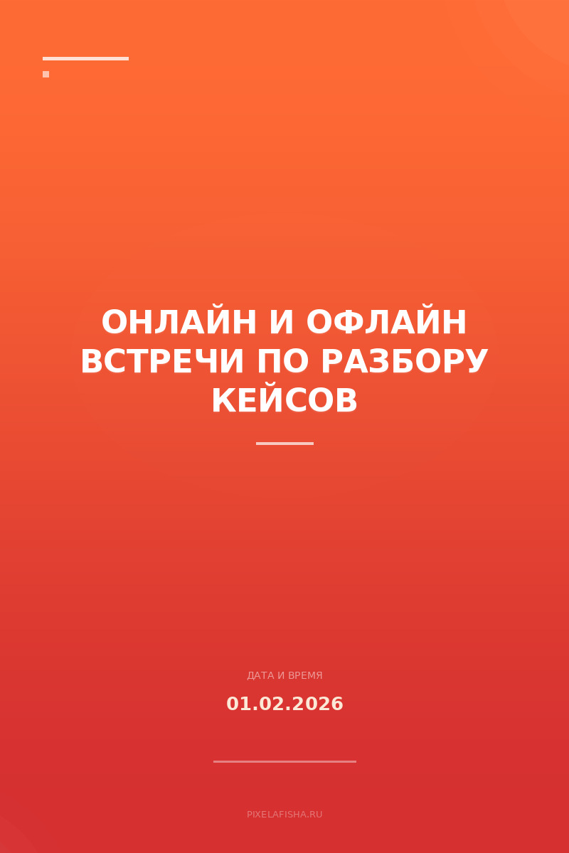 Онлайн и офлайн встречи по разбору кейсов