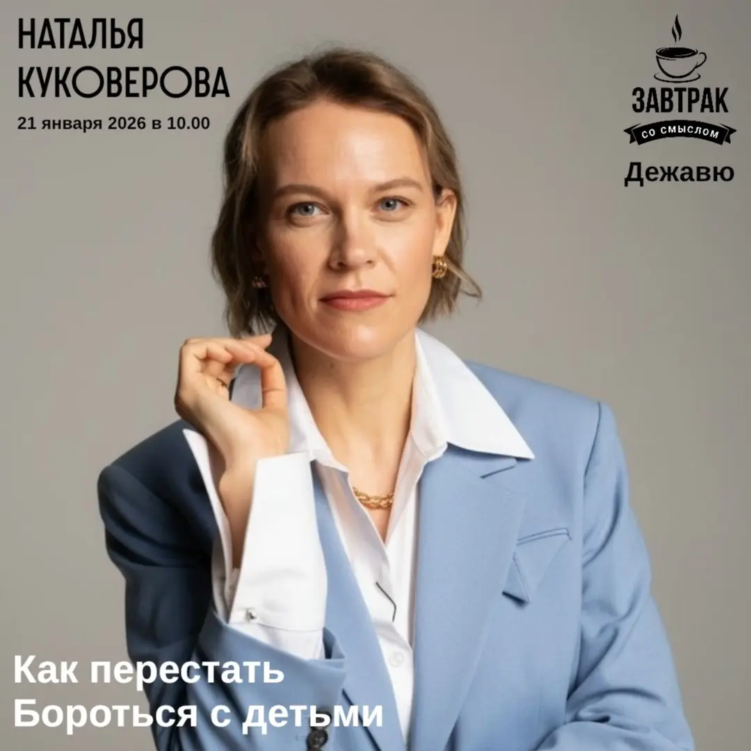 Встреча по теме Как перестать бороться с детьми