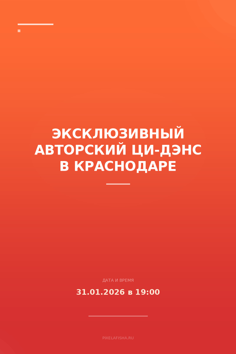 Эксклюзивный авторский Ци-дэнс в Краснодаре