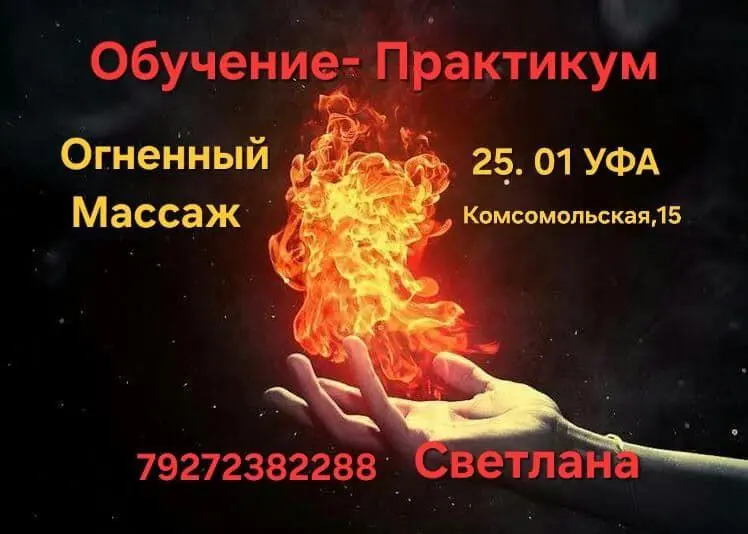 Обучающий практикум по огненной терапии