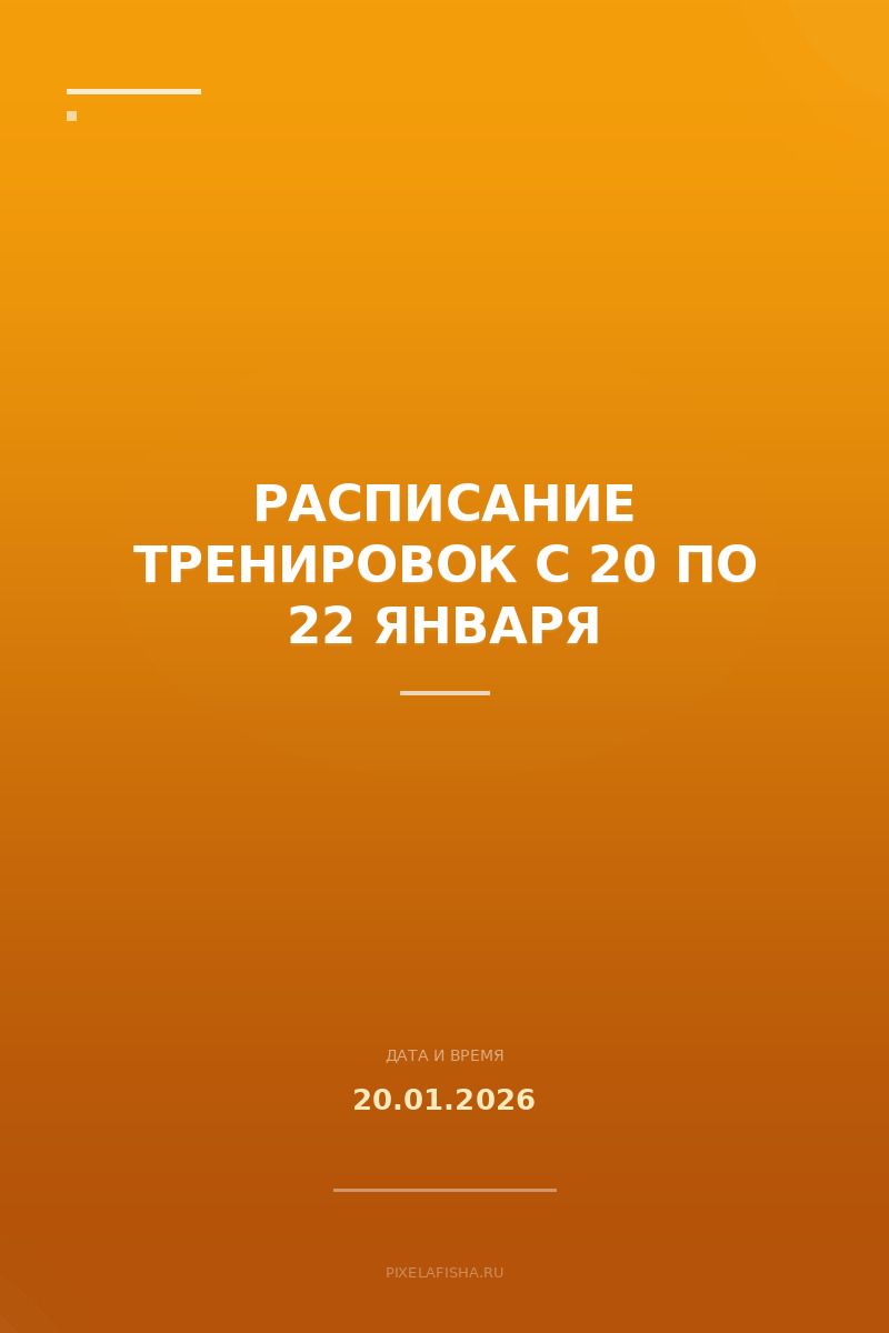 Расписание тренировок с 20 по 22 января