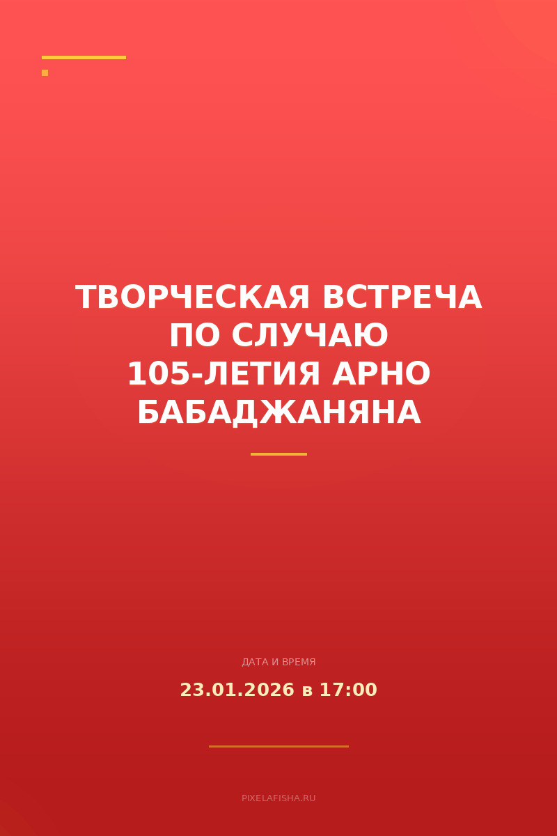 Творческая встреча по случаю 105-летия Арно Бабаджаняна