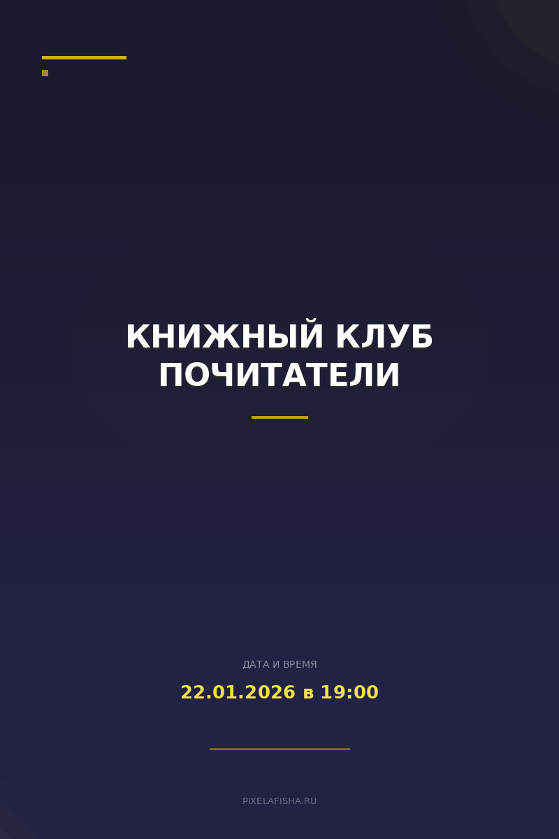 Книжный клуб Почитатели