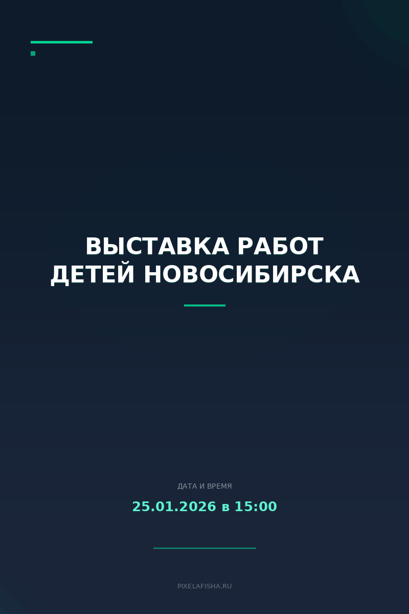 Выставка работ детей Новосибирска