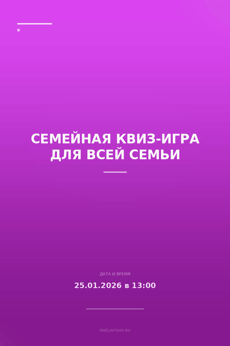 Семейная квиз-игра для всей семьи