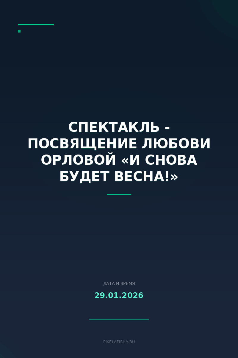 Спектакль - посвящение Любови Орловой «И снова будет весна!»