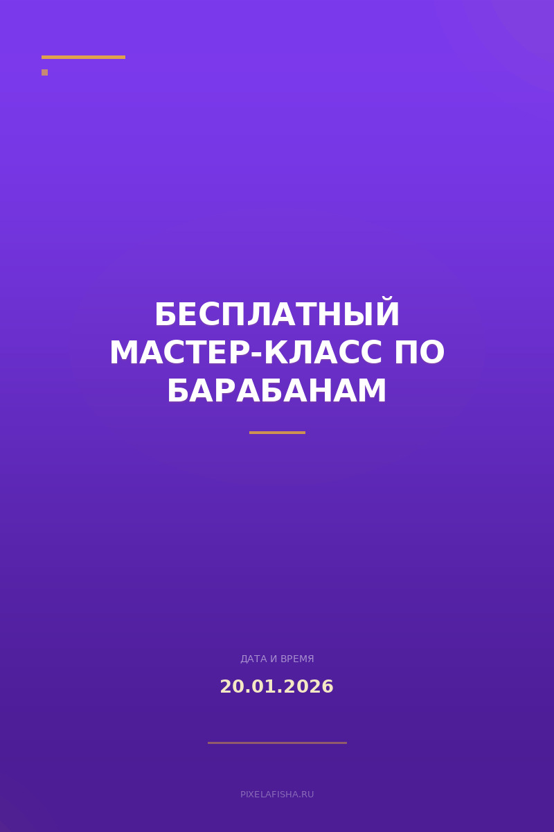Бесплатный мастер-класс по барабанам