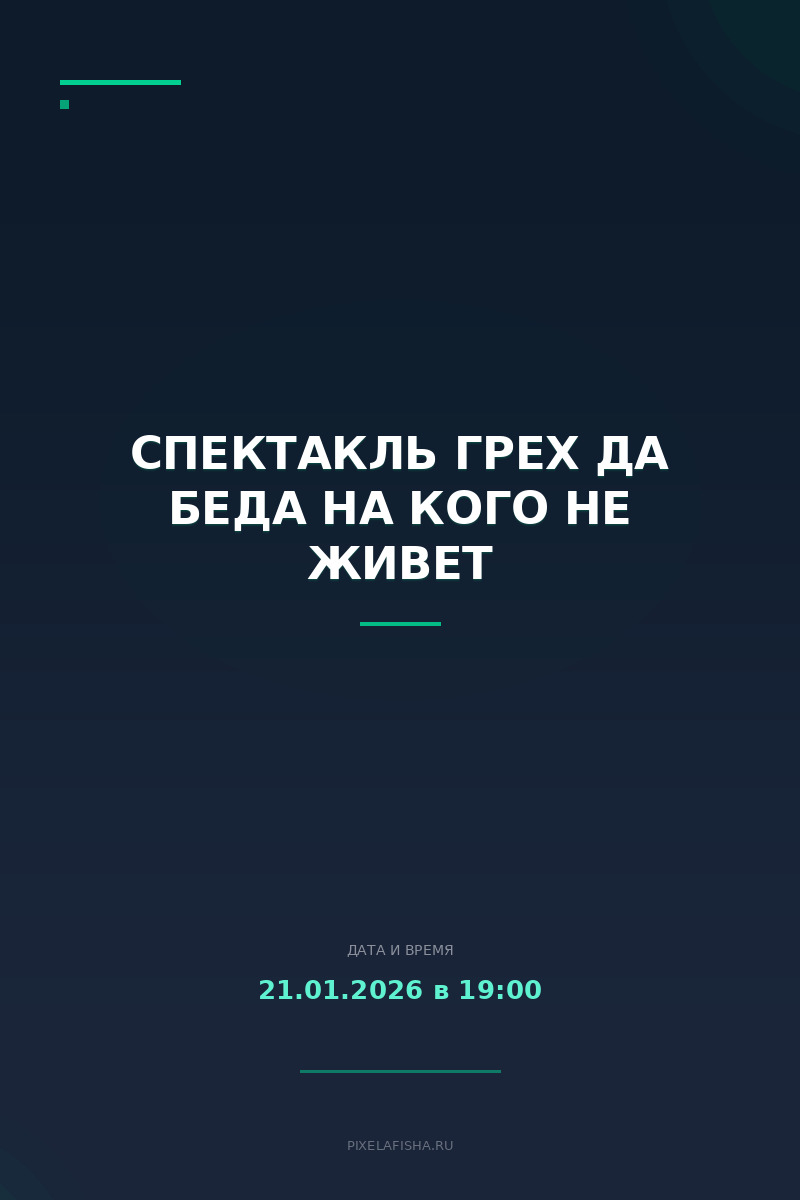 Спектакль Грех да беда на кого не живет