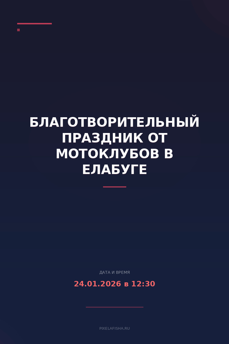 Благотворительный праздник от мотоклубов в Елабуге