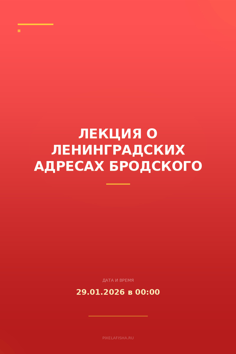 Лекция о ленинградских адресах Бродского