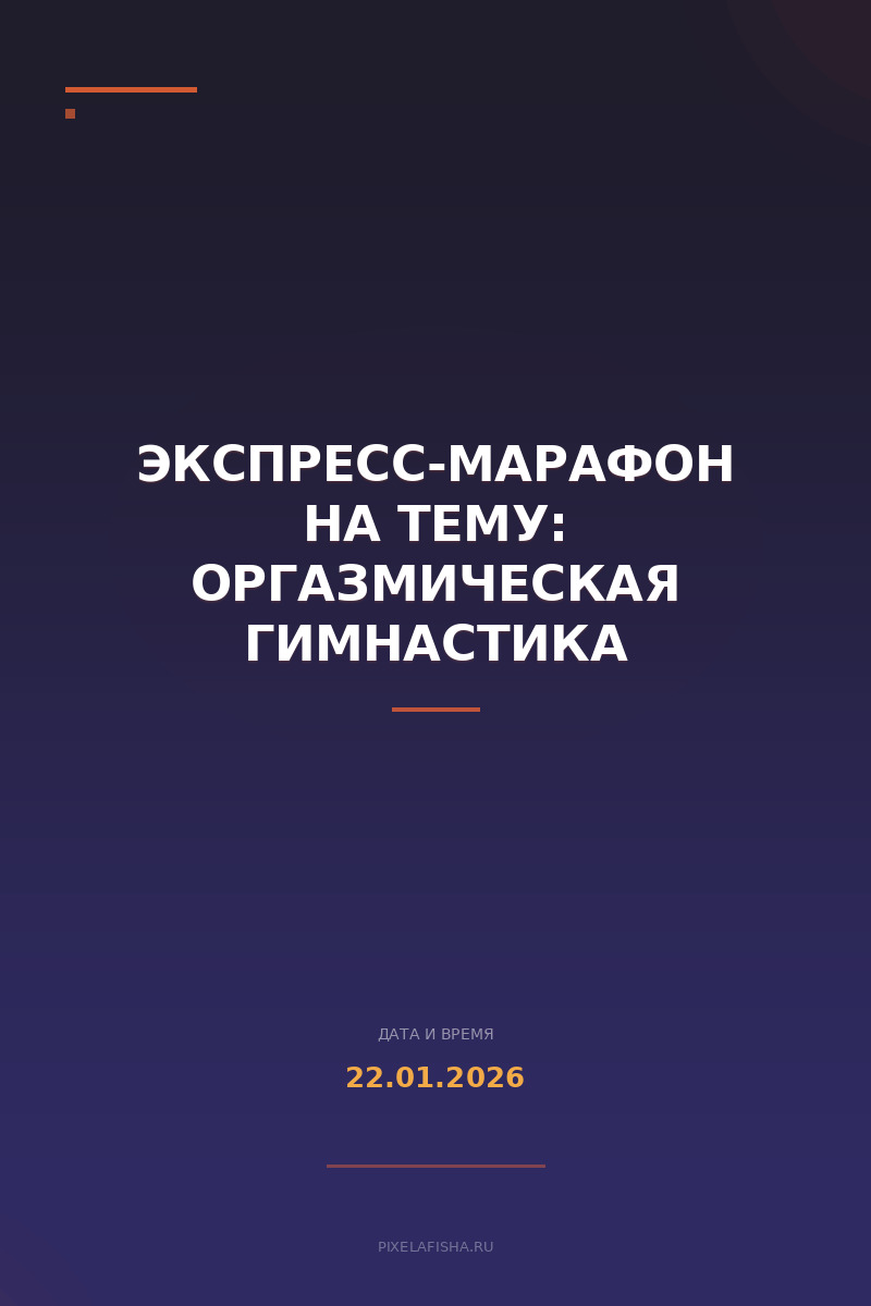 Экспресс-МАРАФОН на тему: Оргазмическая гимнастика