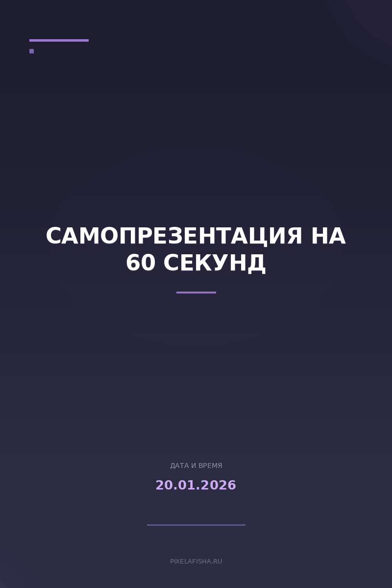 Самопрезентация на 60 секунд