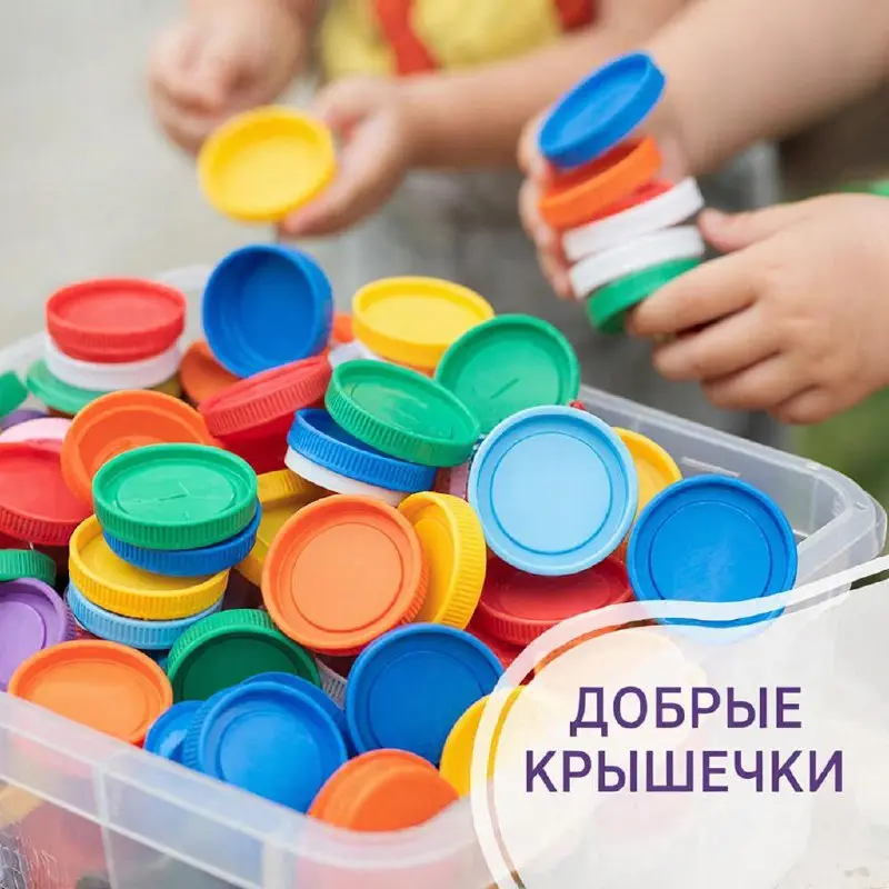 Благотворительная акция "Добрые крышечки"