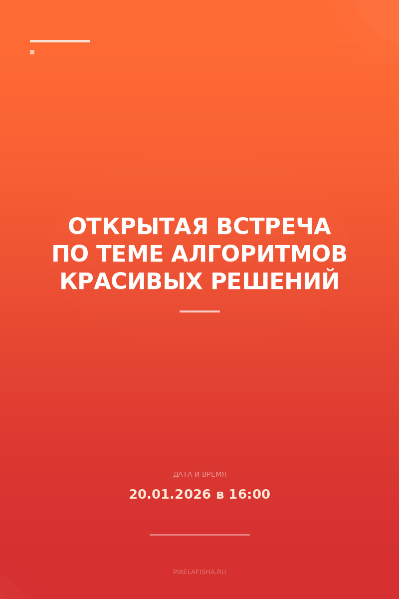 Открытая встреча по теме Алгоритмов красивых решений