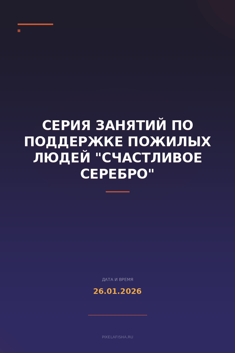 Серия занятий по поддержке пожилых людей "Счастливое серебро"