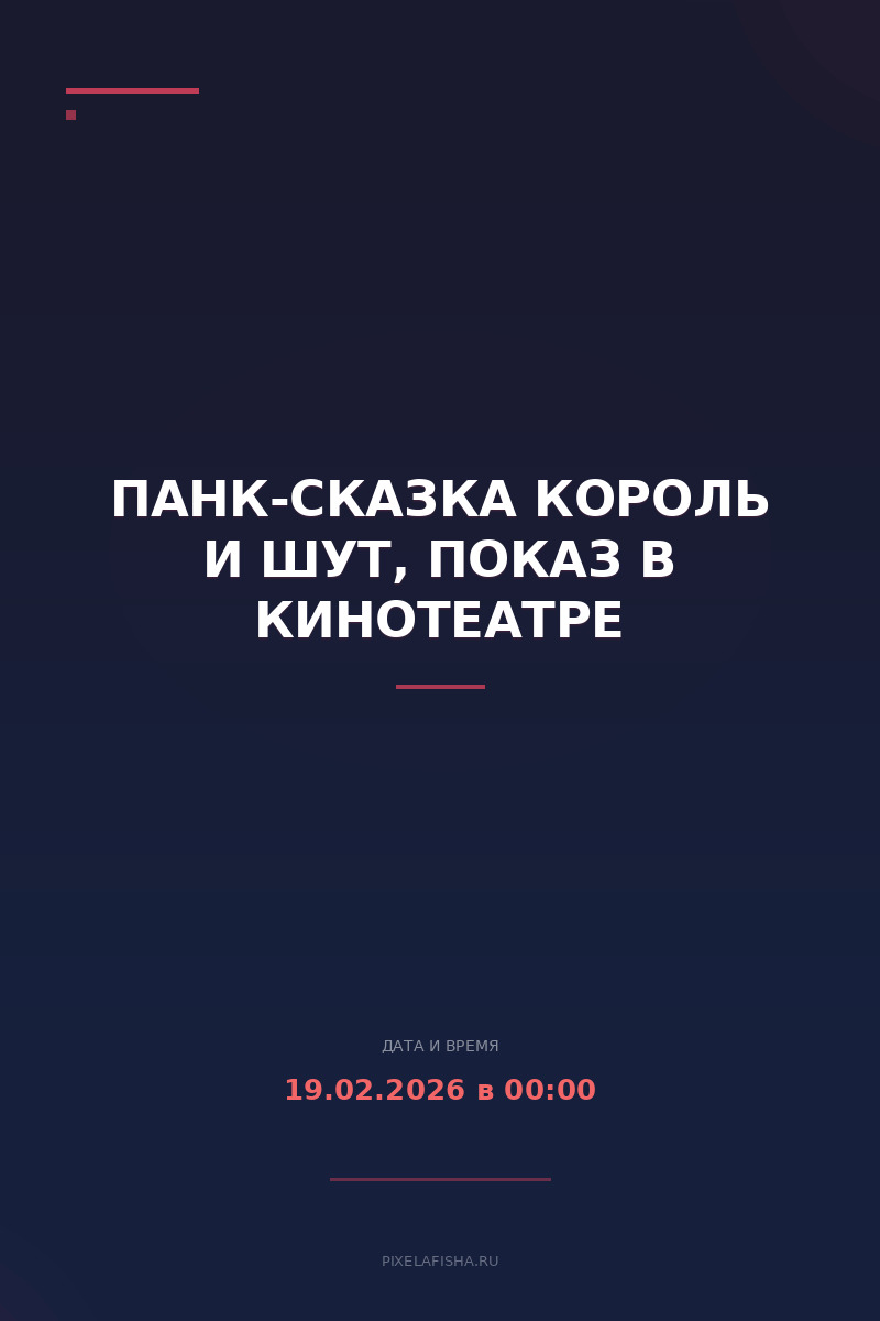 Панк-сказка Король и Шут, показ в кинотеатре