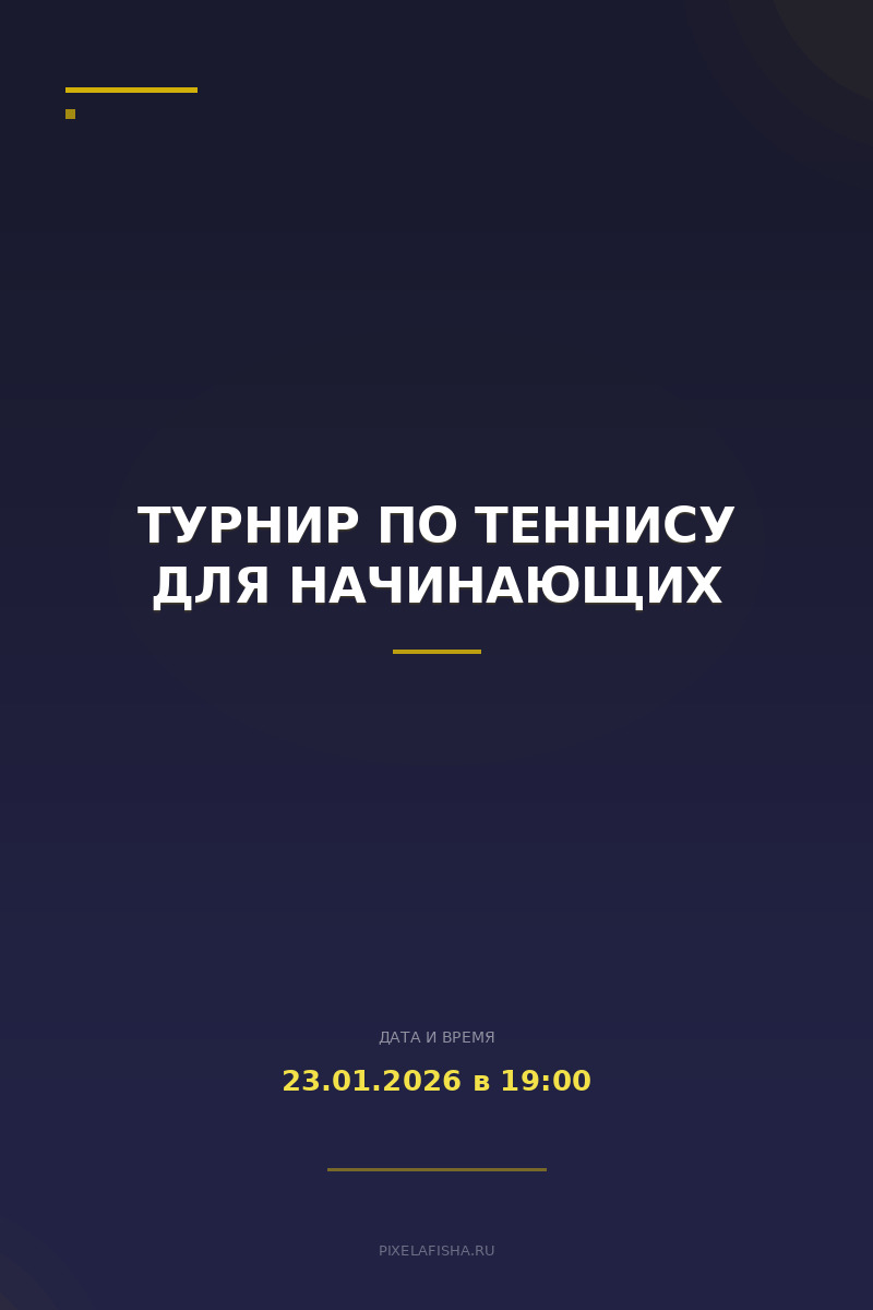 Турнир по теннису для начинающих