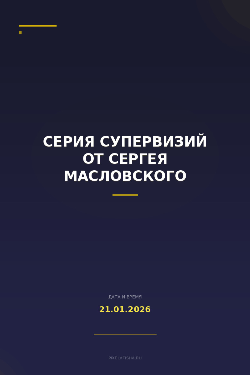 Серия Супервизий от Сергея Масловского