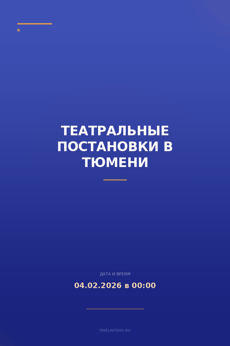 Театральные постановки в Тюмени
