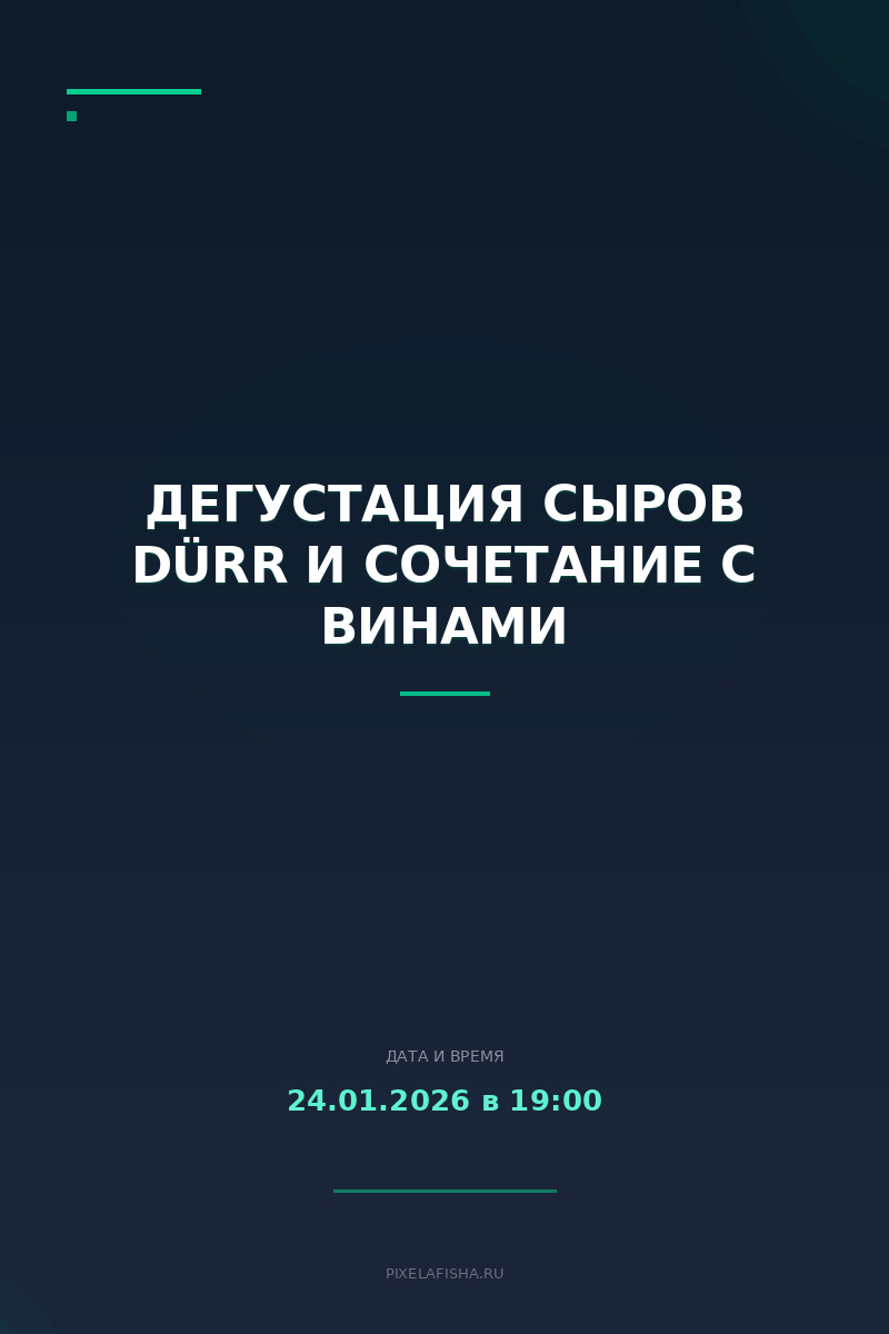 Дегустация сыров Dürr и сочетание с винами
