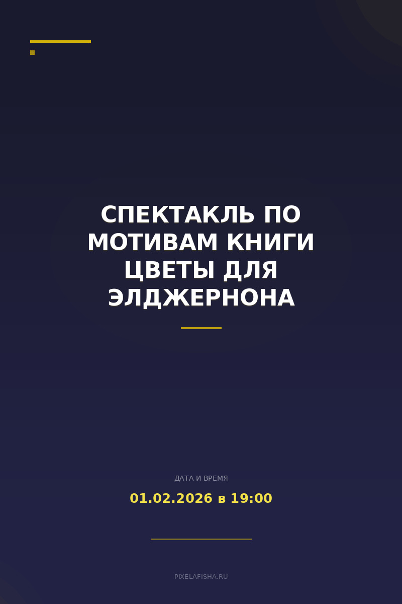 Спектакль по мотивам книги ЦВЕТЫ ДЛЯ ЭЛДЖЕРНОНА