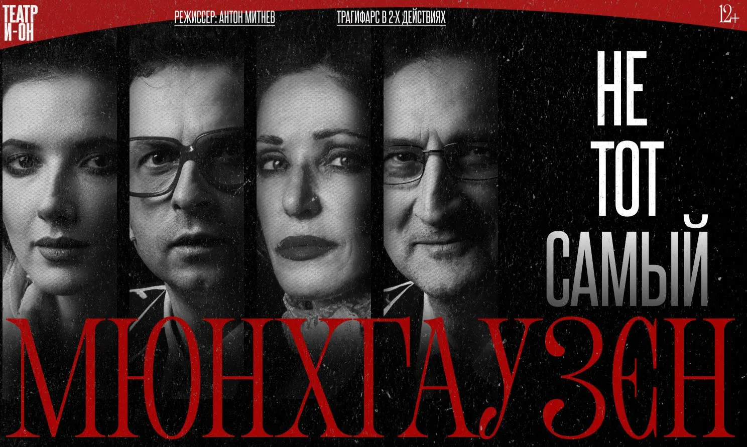 Спектакль Не тот самый Мюнхгаузен