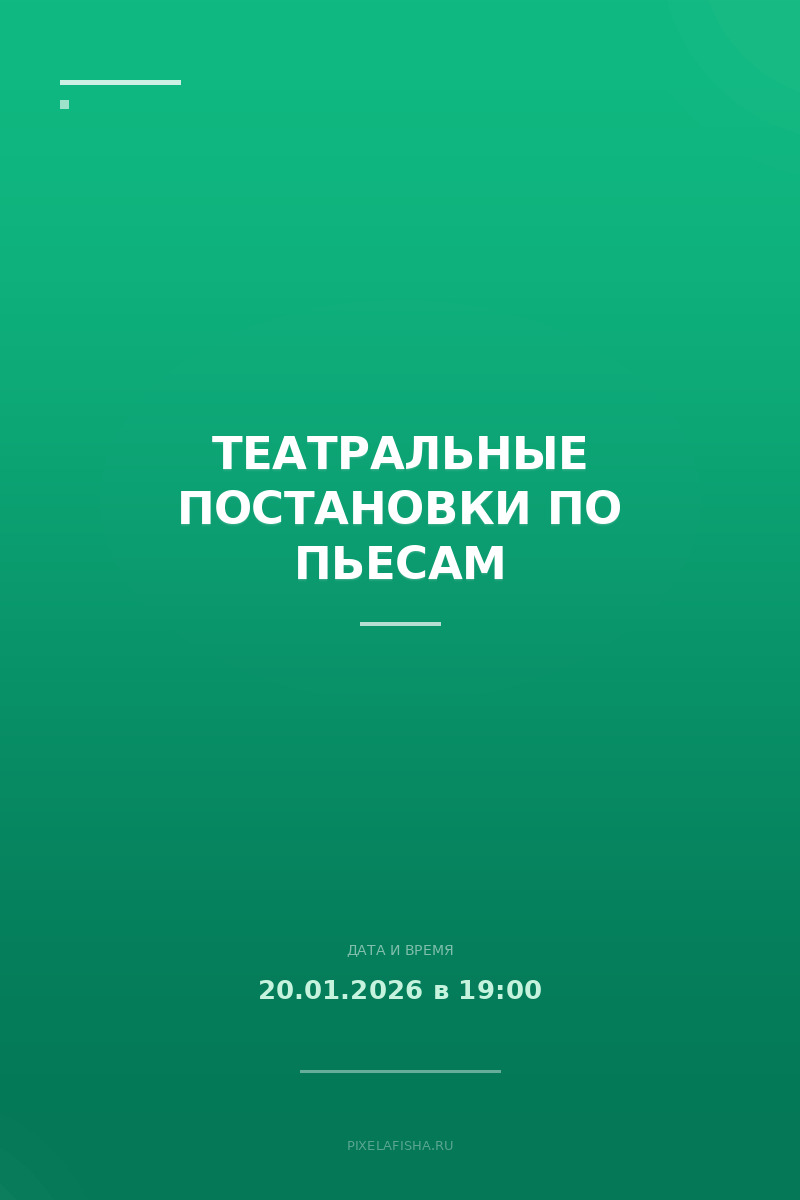Театральные постановки по пьесам