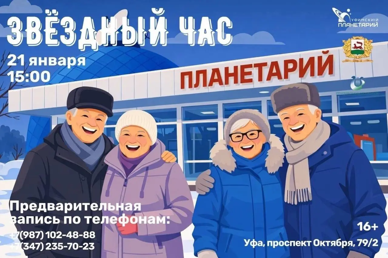 Познавательное мероприятие о звездах в Уфимском планетарии