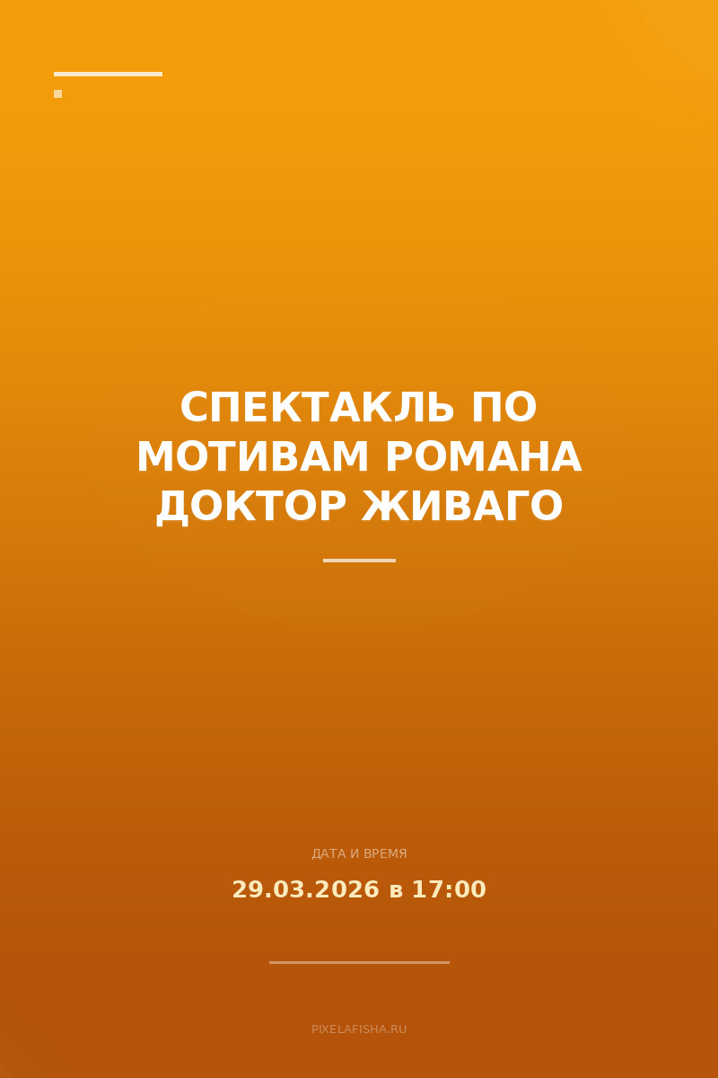 Спектакль по мотивам романа Доктор Живаго