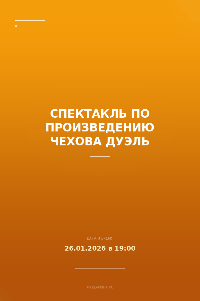 Спектакль по произведению Чехова Дуэль