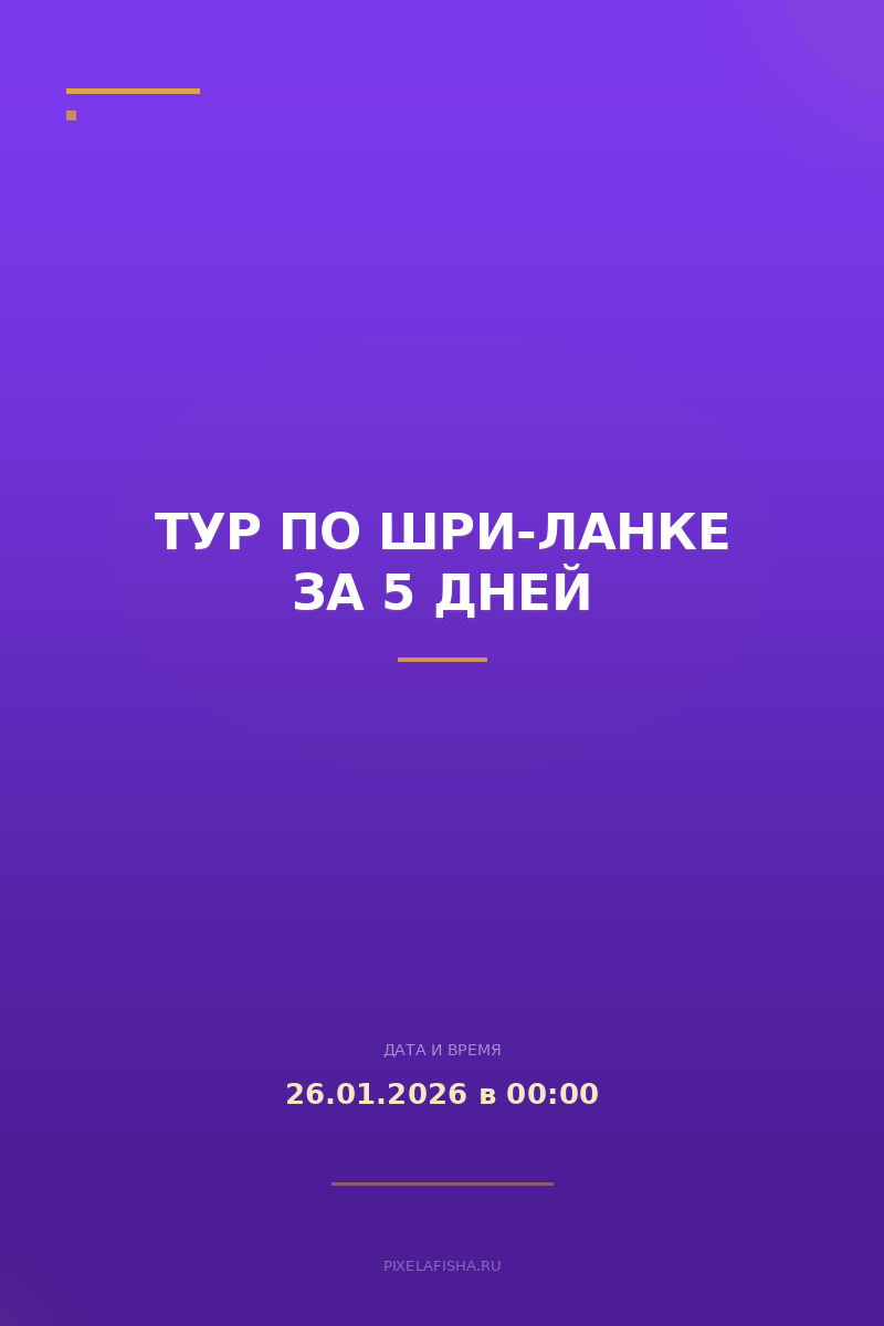 Тур по Шри-Ланке за 5 дней