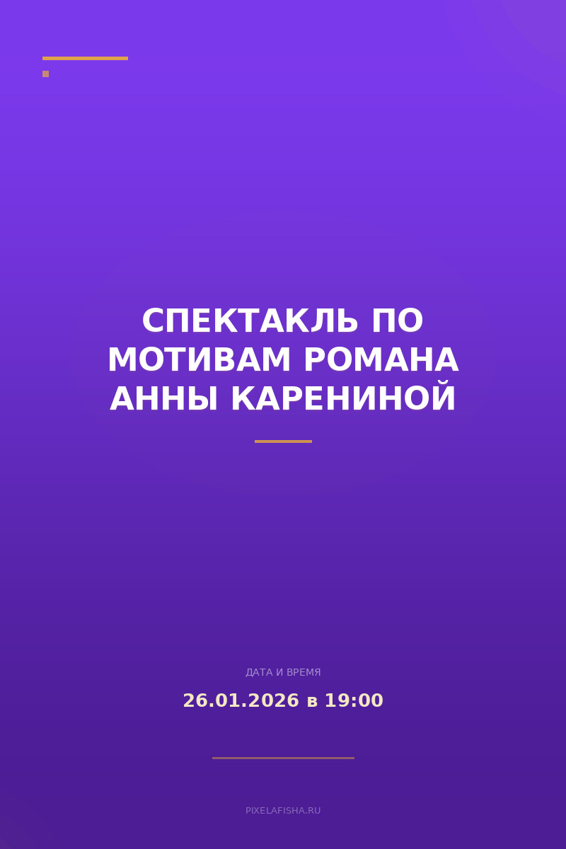 Спектакль по мотивам романа Анны Карениной