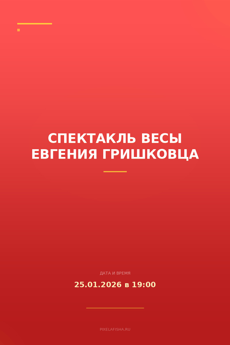 Спектакль Весы Евгения Гришковца