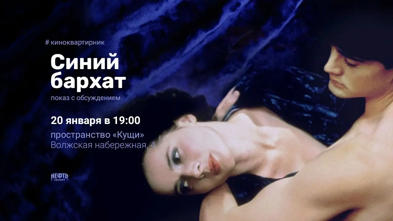 Киноквартирник по фильму Синий Бархат