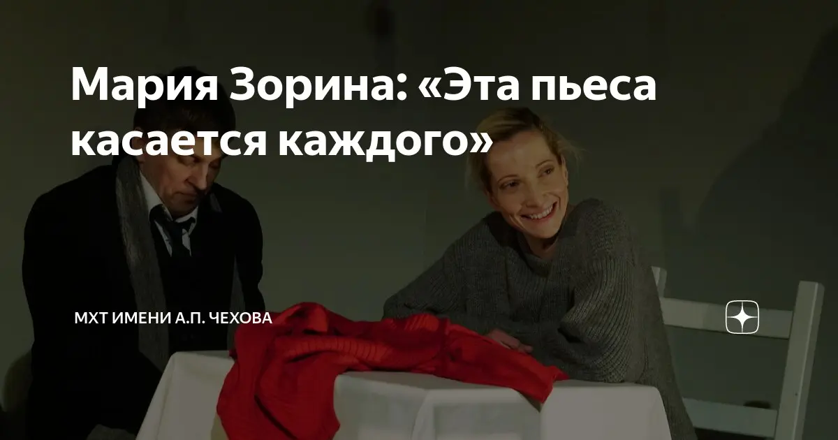 Спектакль по пьесе Флориана Зеллера "Мама"