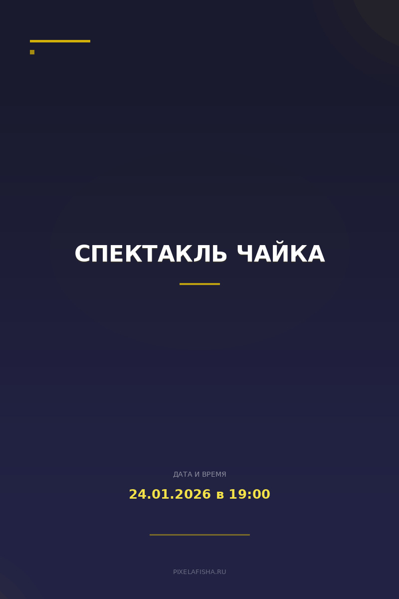 Спектакль Чайка