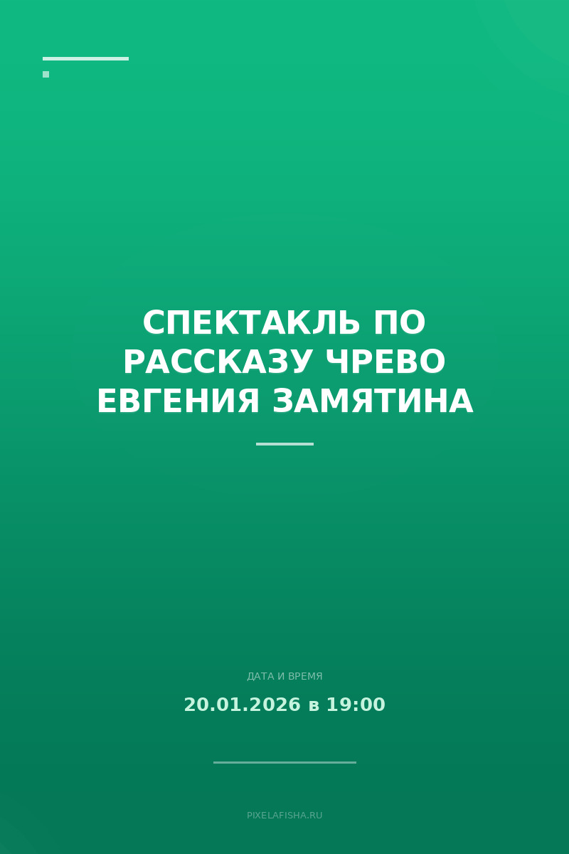 Спектакль по рассказу Чрево Евгения Замятина